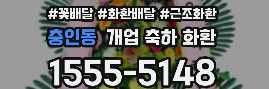 충인동 개업 축하 화환