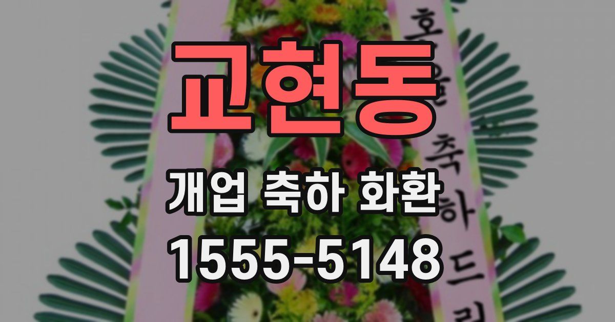 교현동 개업 축하 화환