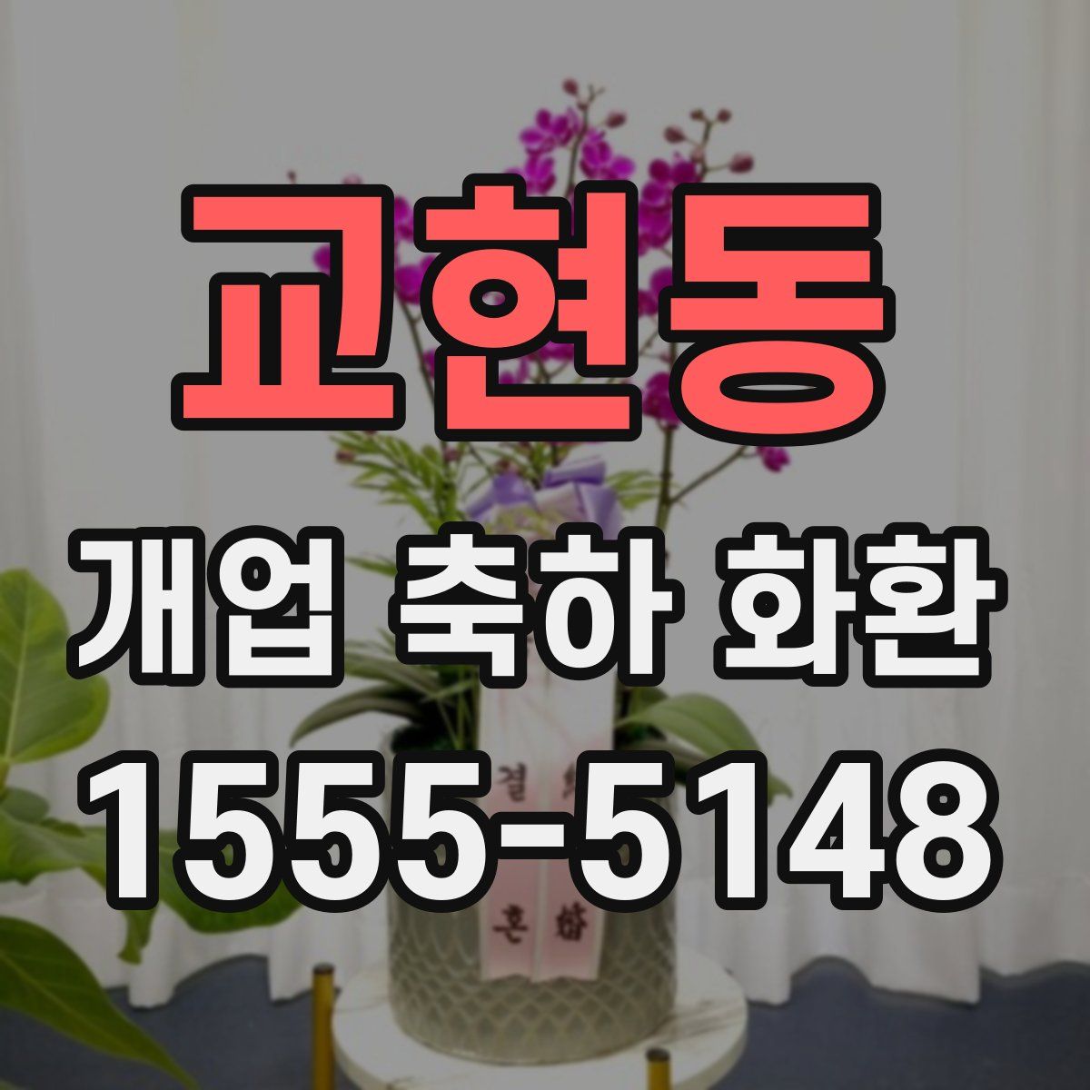교현동 개업 축하 화환