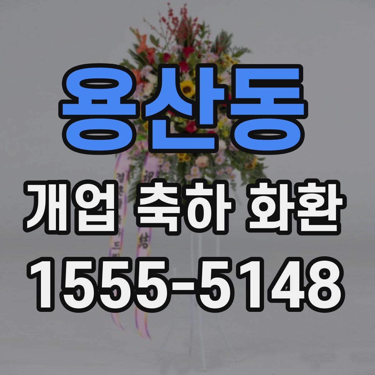 용산동 개업 축하 화환