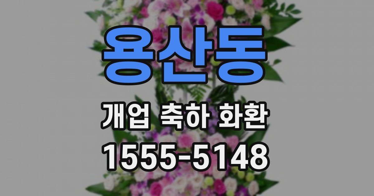 용산동 개업 축하 화환
