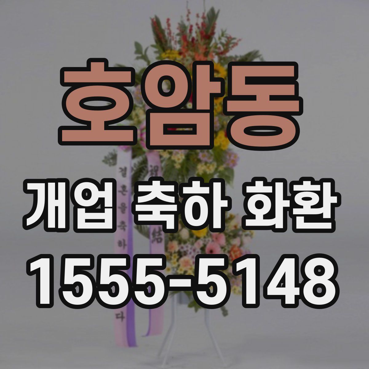 호암동 개업 축하 화환