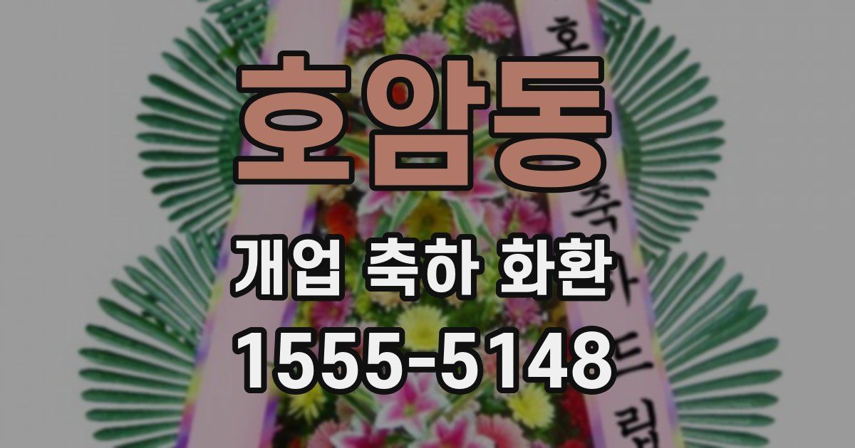 호암동 개업 축하 화환