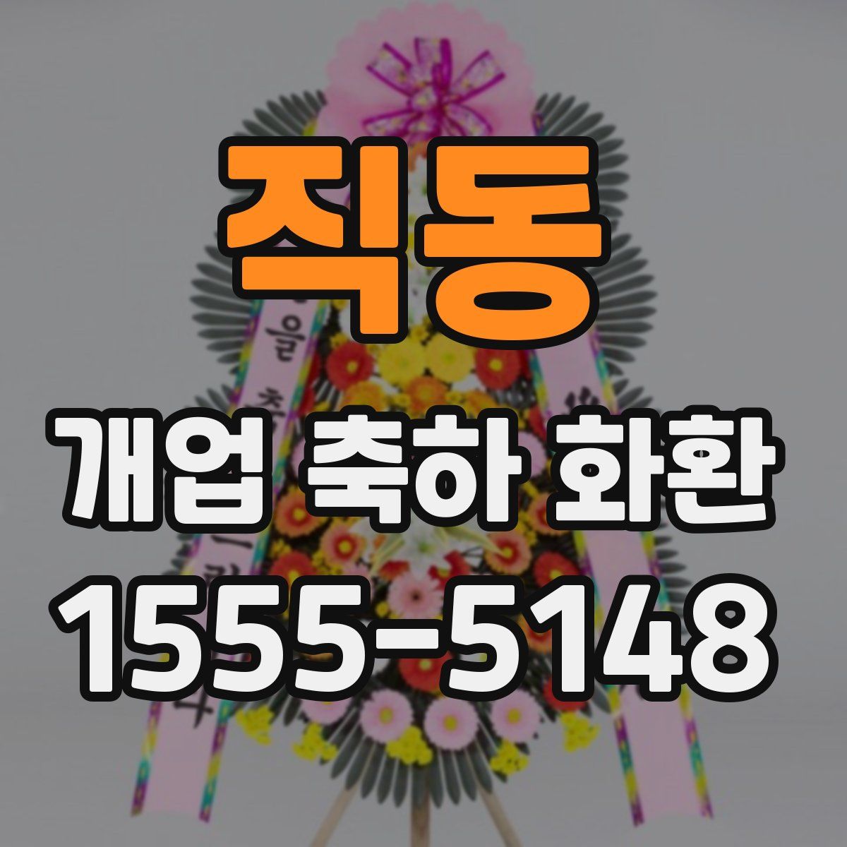 직동 개업 축하 화환