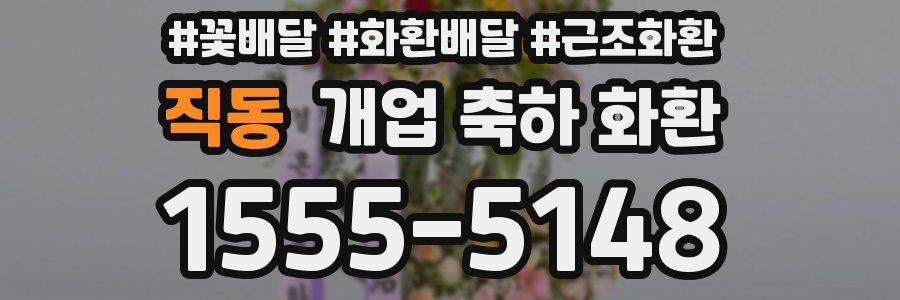 직동 개업 축하 화환