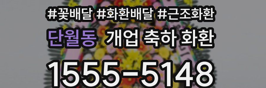 단월동 개업 축하 화환