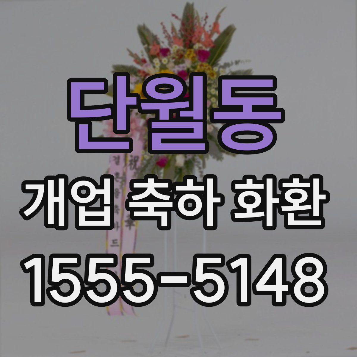 단월동 개업 축하 화환