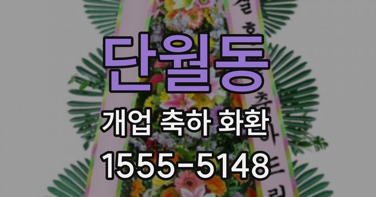 단월동 개업 축하 화환