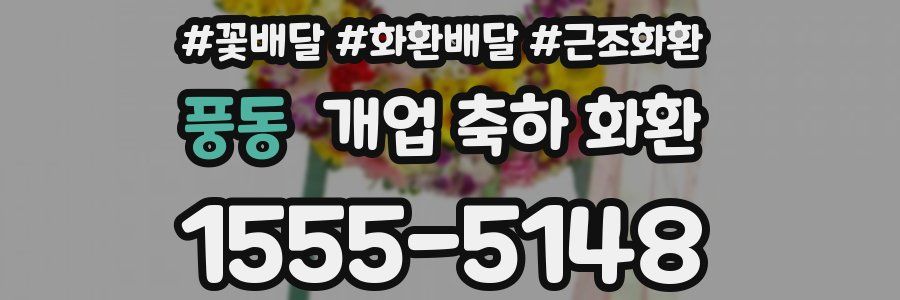 풍동 개업 축하 화환