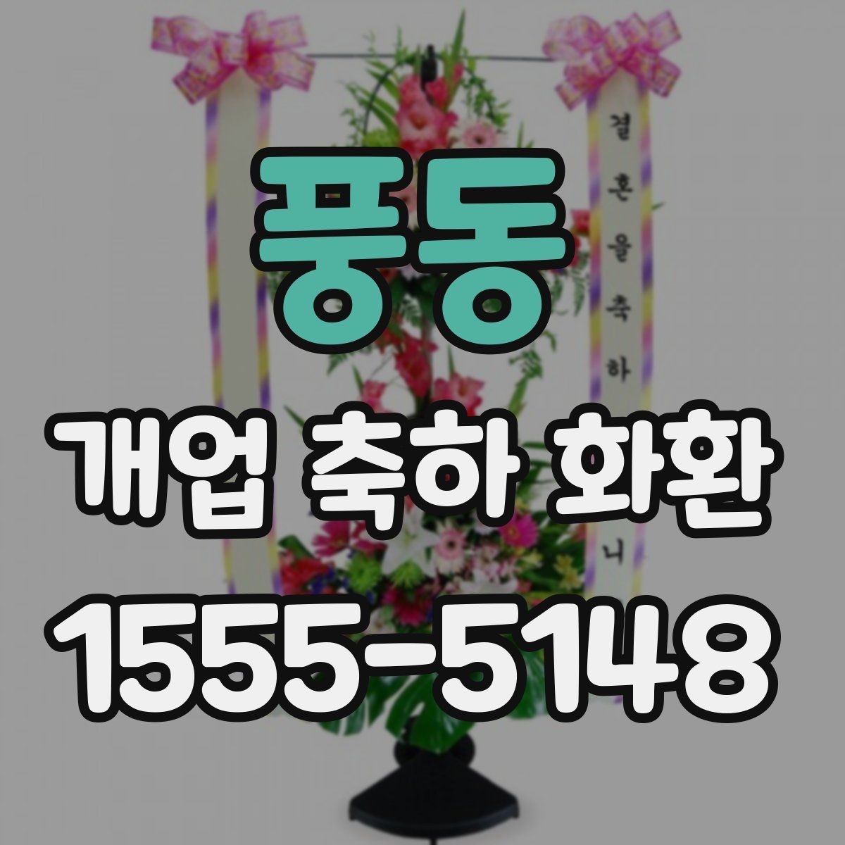 풍동 개업 축하 화환