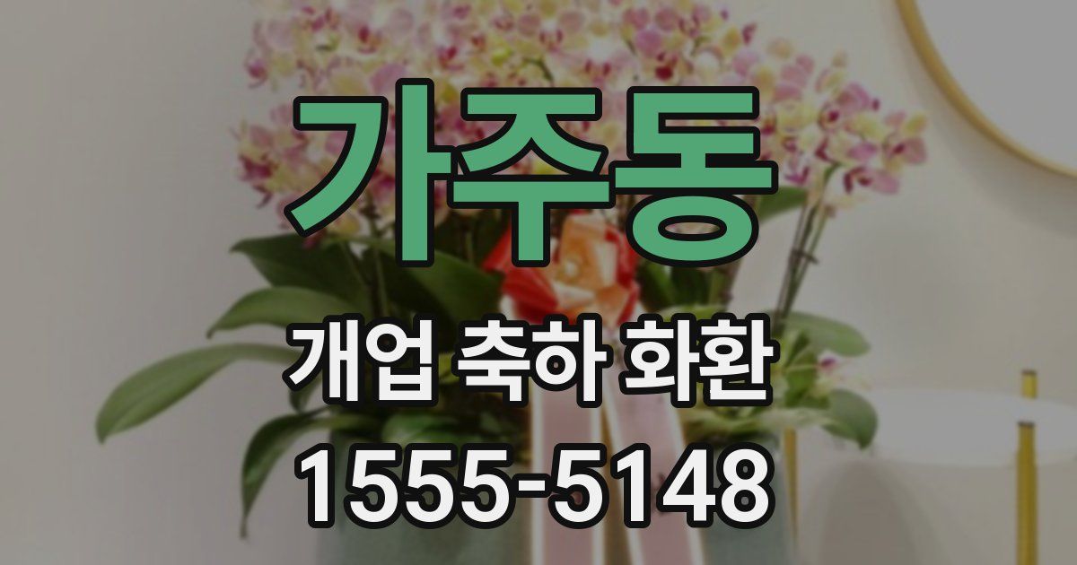 가주동 개업 축하 화환