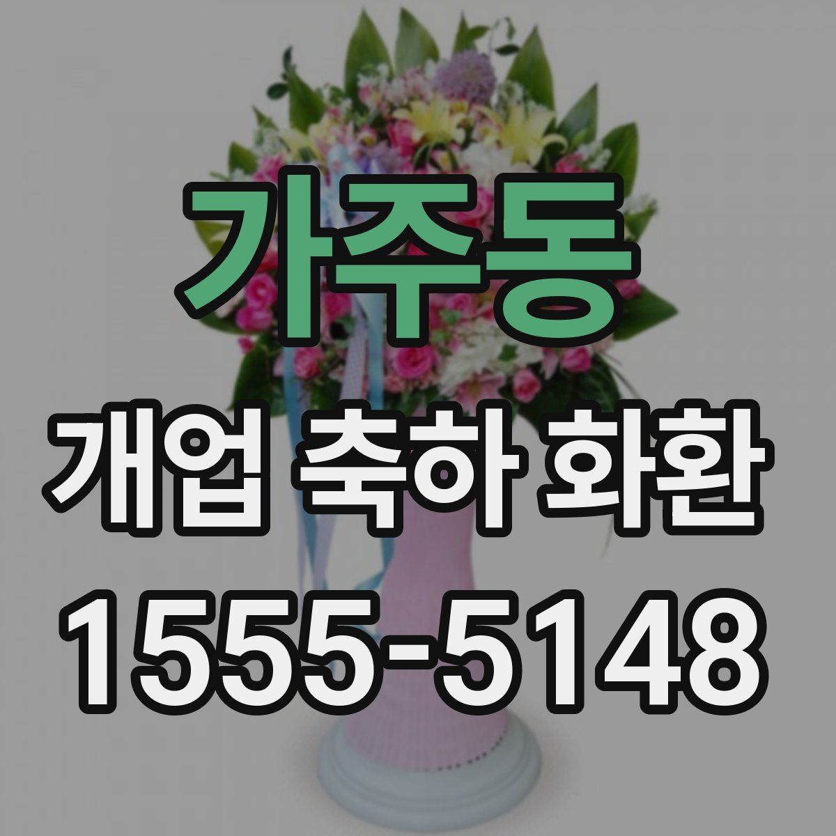 가주동 개업 축하 화환