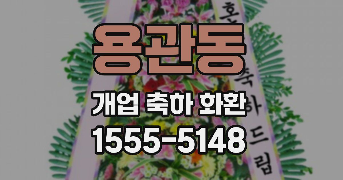 용관동 개업 축하 화환
