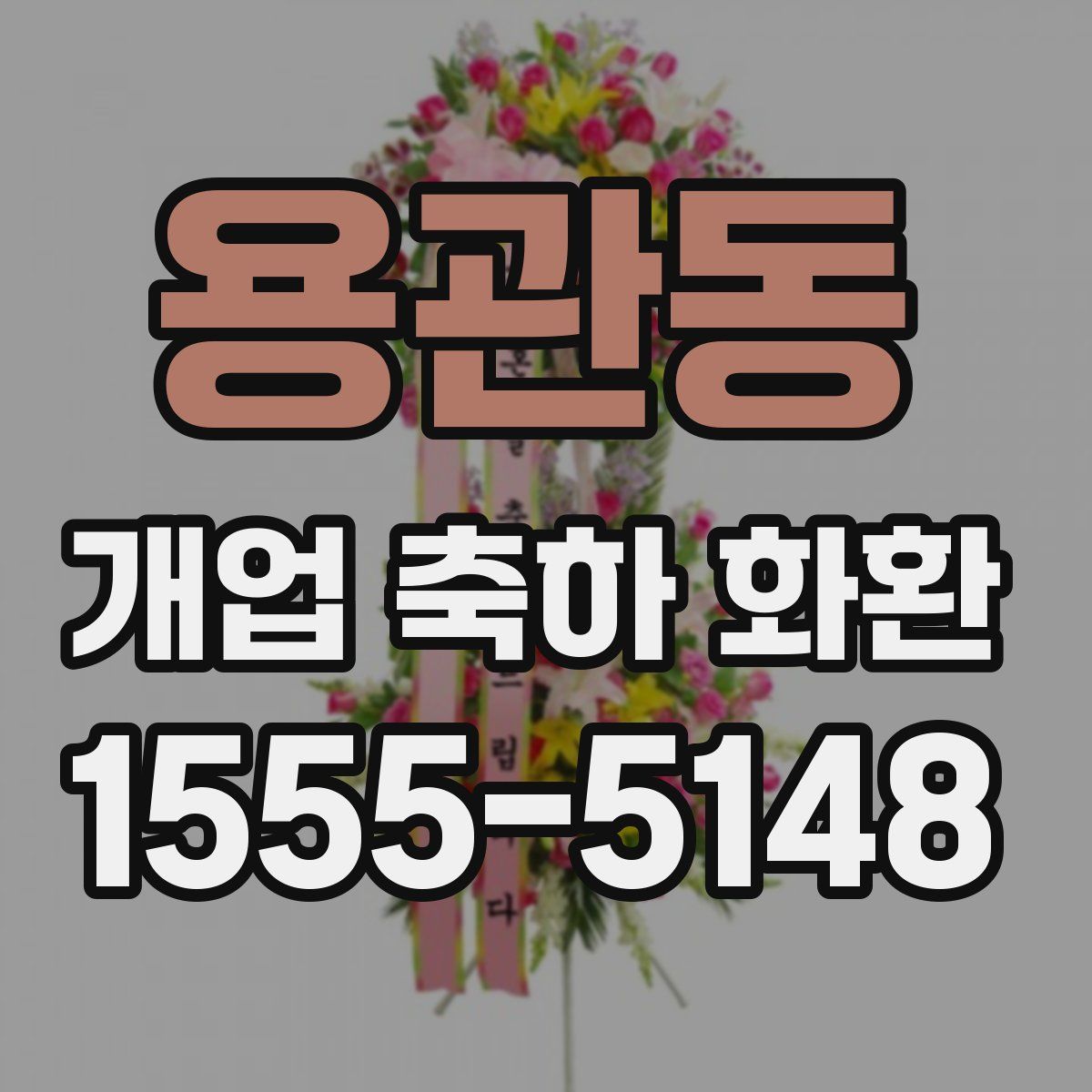 용관동 개업 축하 화환