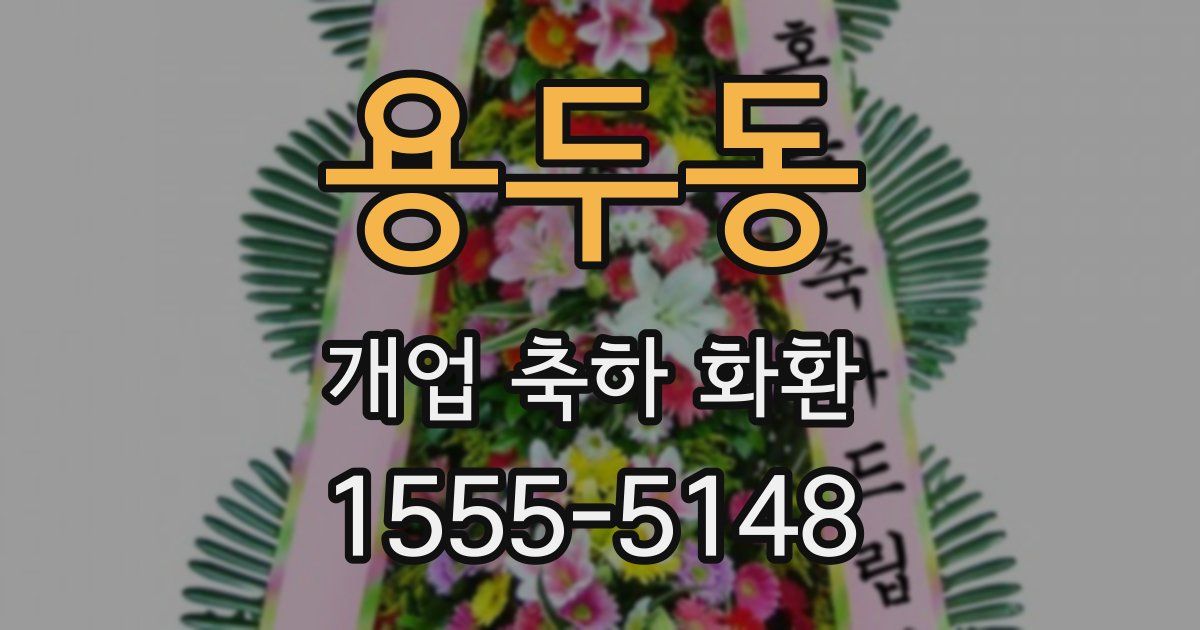 용두동 개업 축하 화환