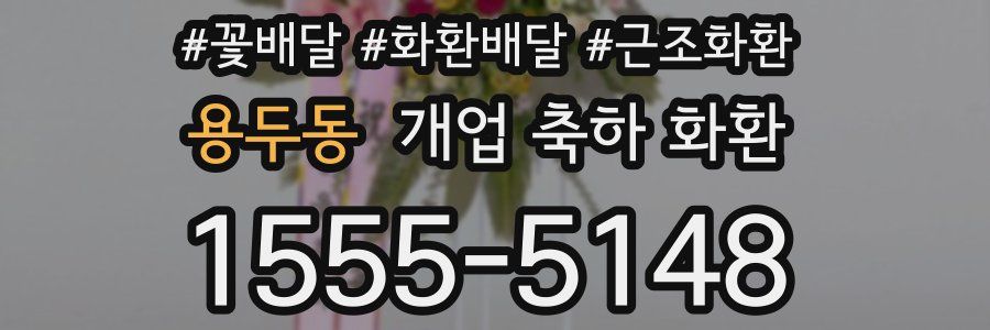 용두동 개업 축하 화환
