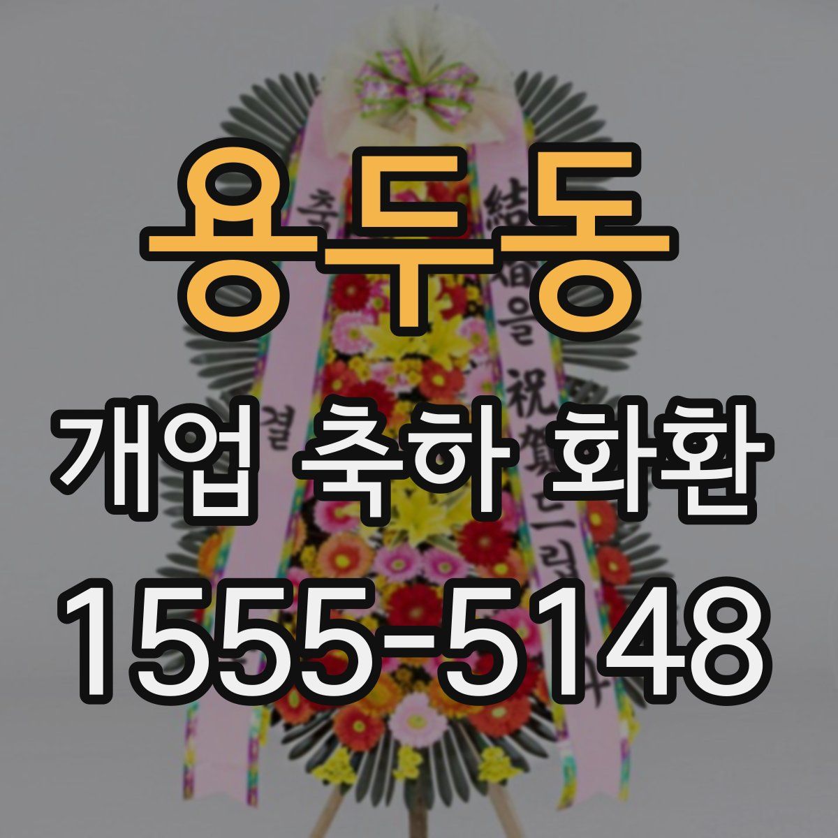 용두동 개업 축하 화환