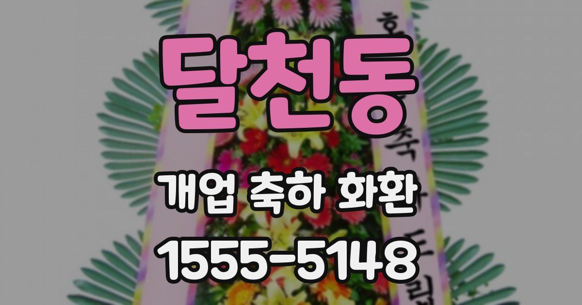 달천동 개업 축하 화환