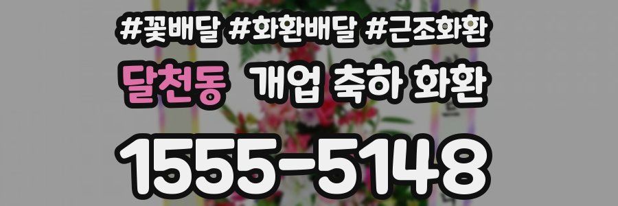 달천동 개업 축하 화환