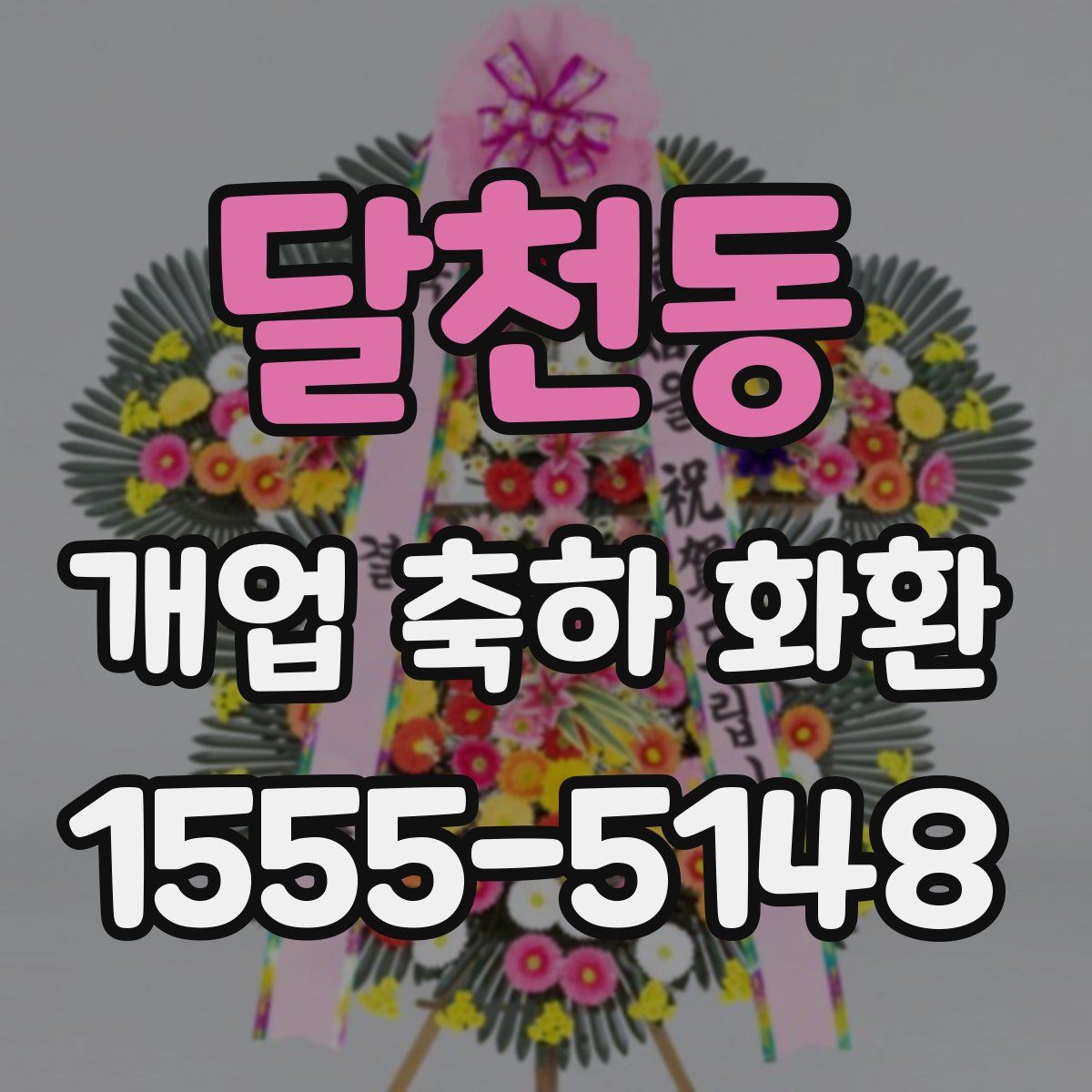 달천동 개업 축하 화환