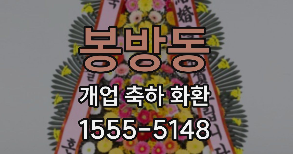 봉방동 개업 축하 화환