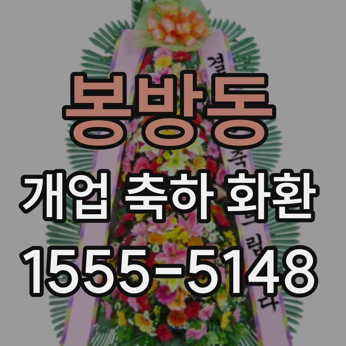 봉방동 개업 축하 화환
