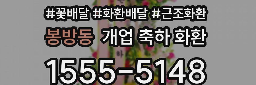봉방동 개업 축하 화환
