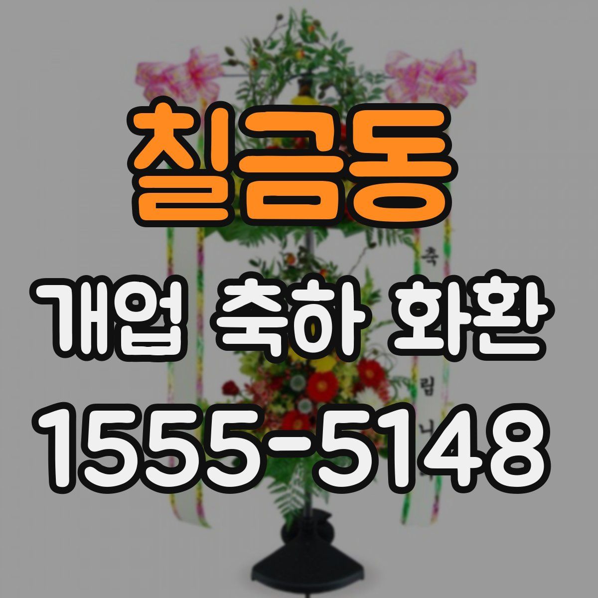칠금동 개업 축하 화환