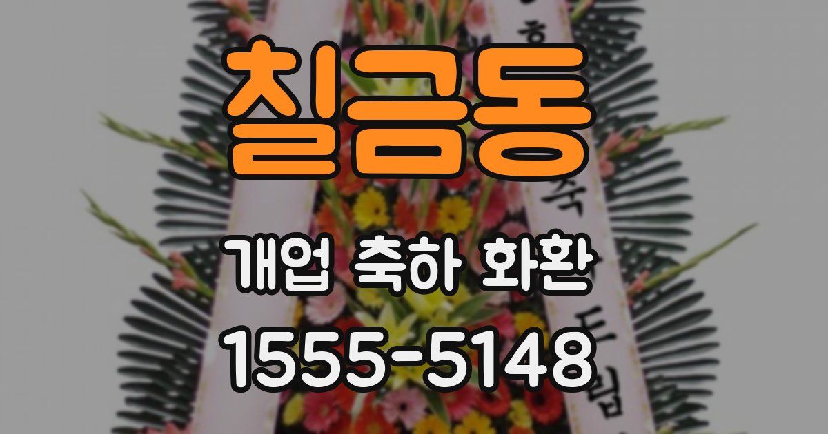 칠금동 개업 축하 화환