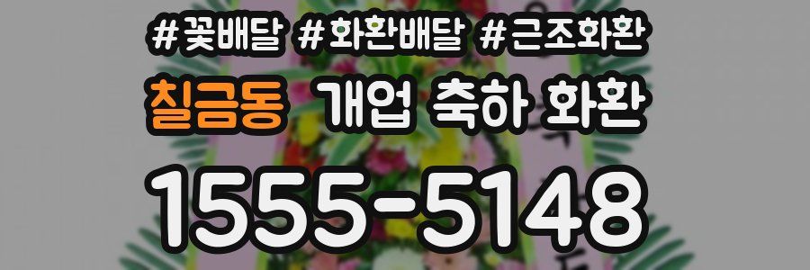 칠금동 개업 축하 화환