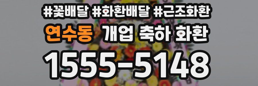 연수동 개업 축하 화환