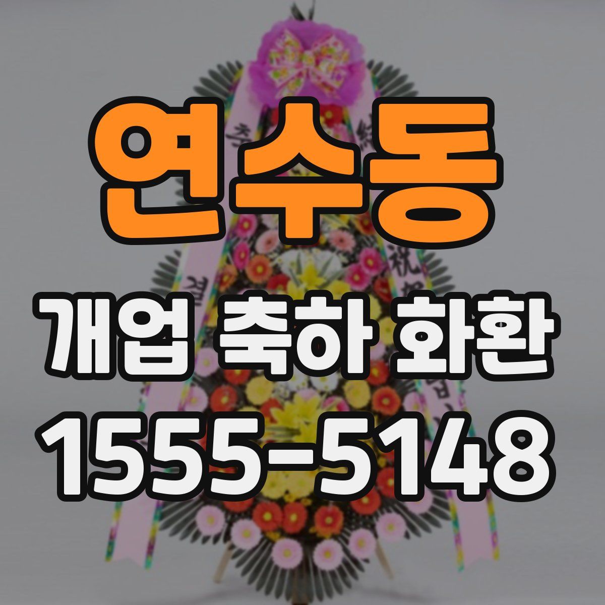 연수동 개업 축하 화환