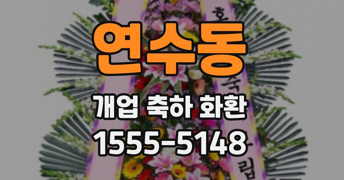 연수동 개업 축하 화환