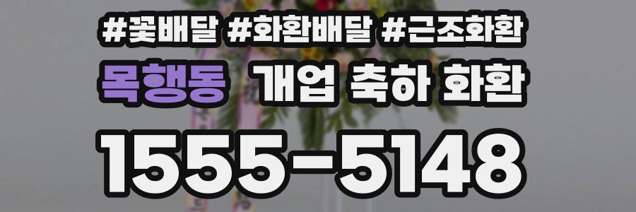 목행동 개업 축하 화환
