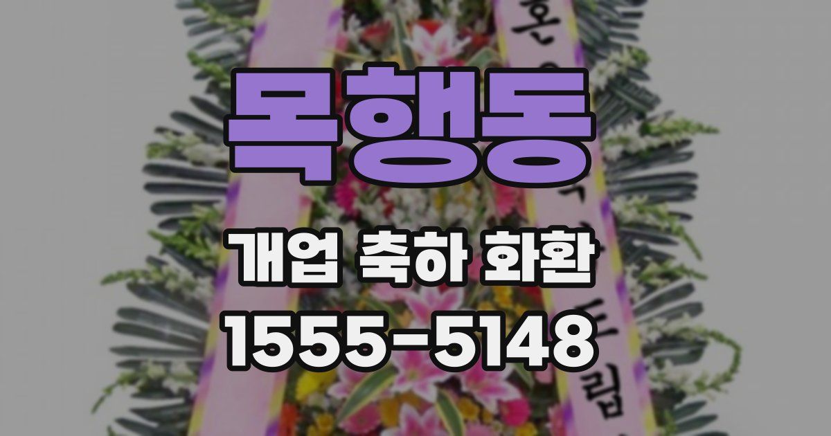 목행동 개업 축하 화환