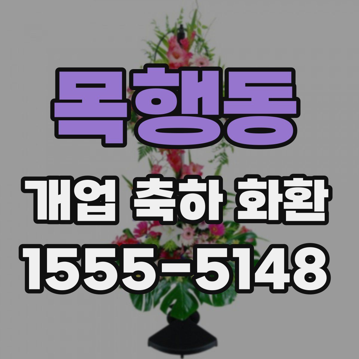 목행동 개업 축하 화환