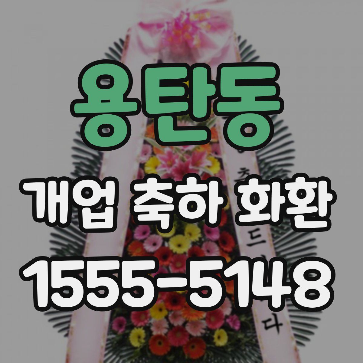 용탄동 개업 축하 화환