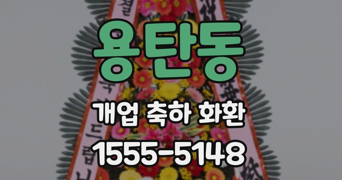 용탄동 개업 축하 화환