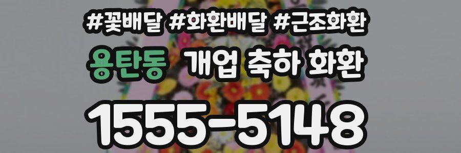 용탄동 개업 축하 화환