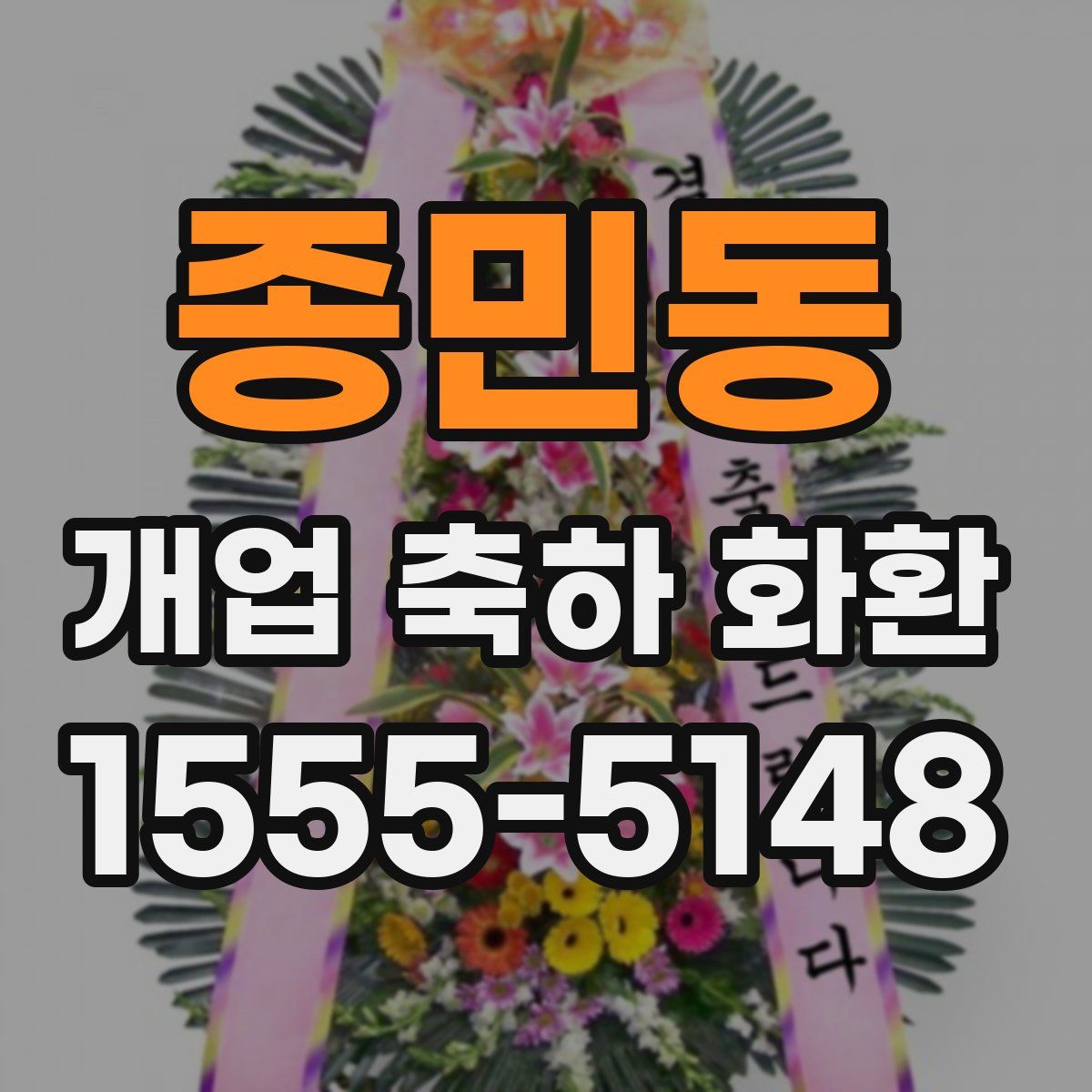 종민동 개업 축하 화환