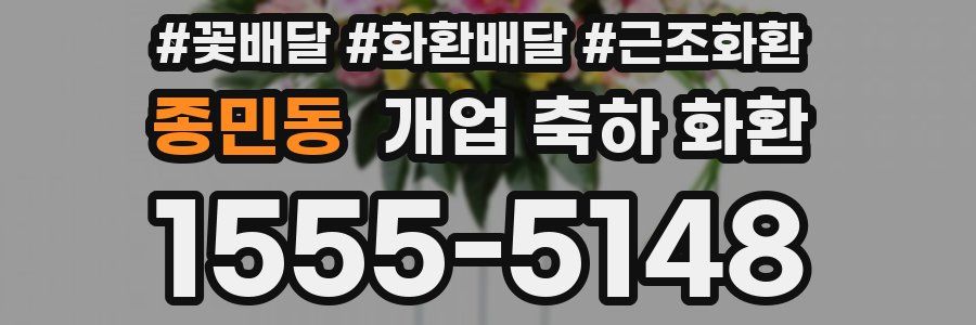 종민동 개업 축하 화환