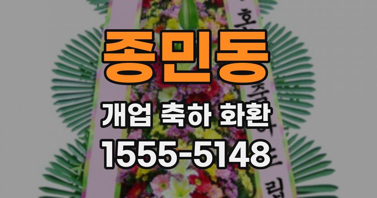 종민동 개업 축하 화환