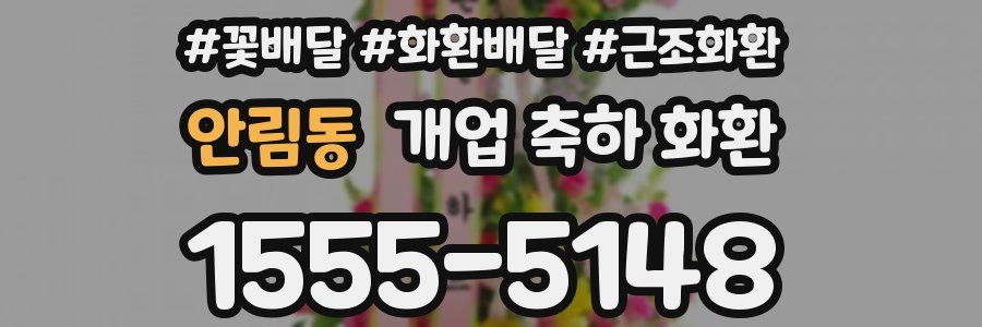 안림동 개업 축하 화환
