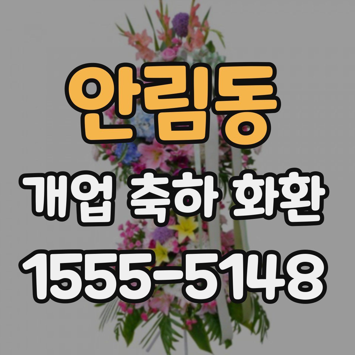 안림동 개업 축하 화환