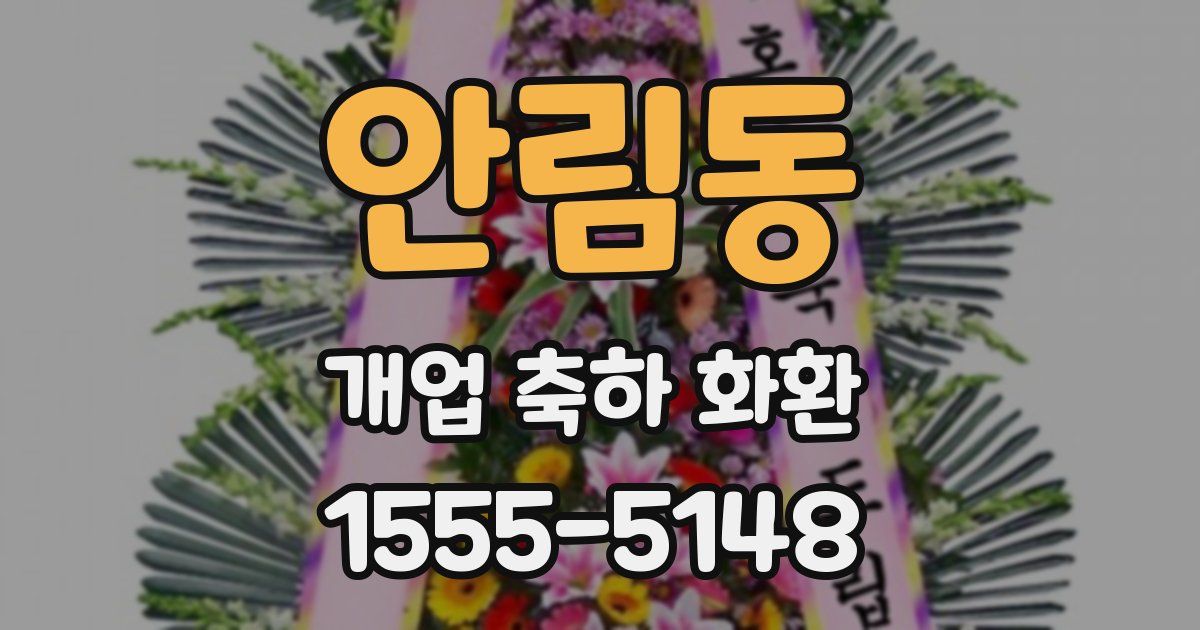 안림동 개업 축하 화환