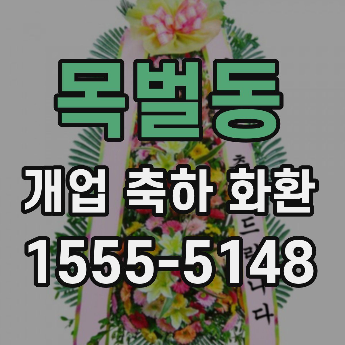 목벌동 개업 축하 화환