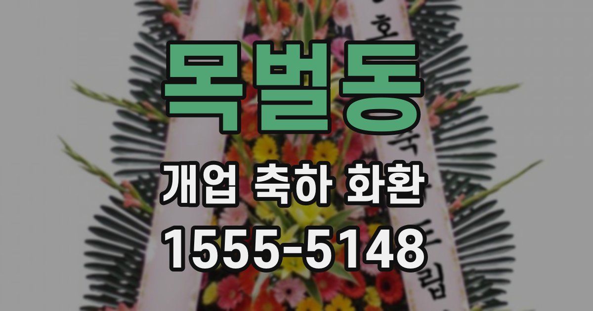 목벌동 개업 축하 화환