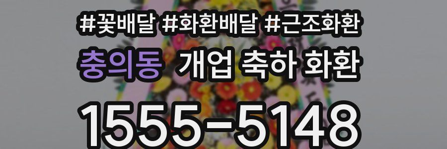 충의동 개업 축하 화환