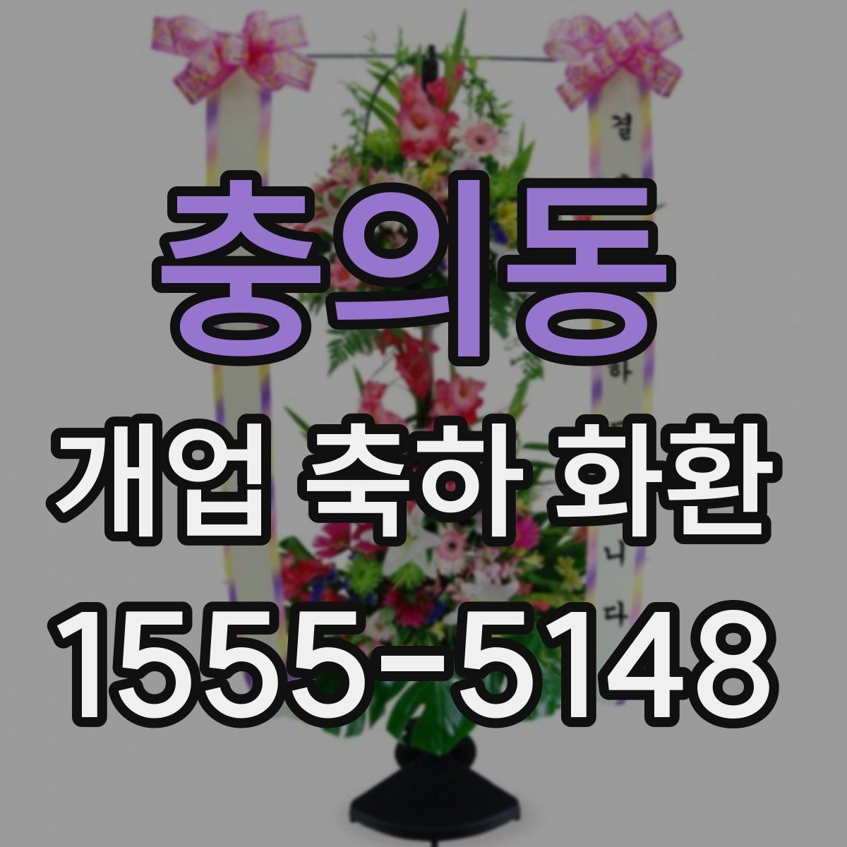 충의동 개업 축하 화환