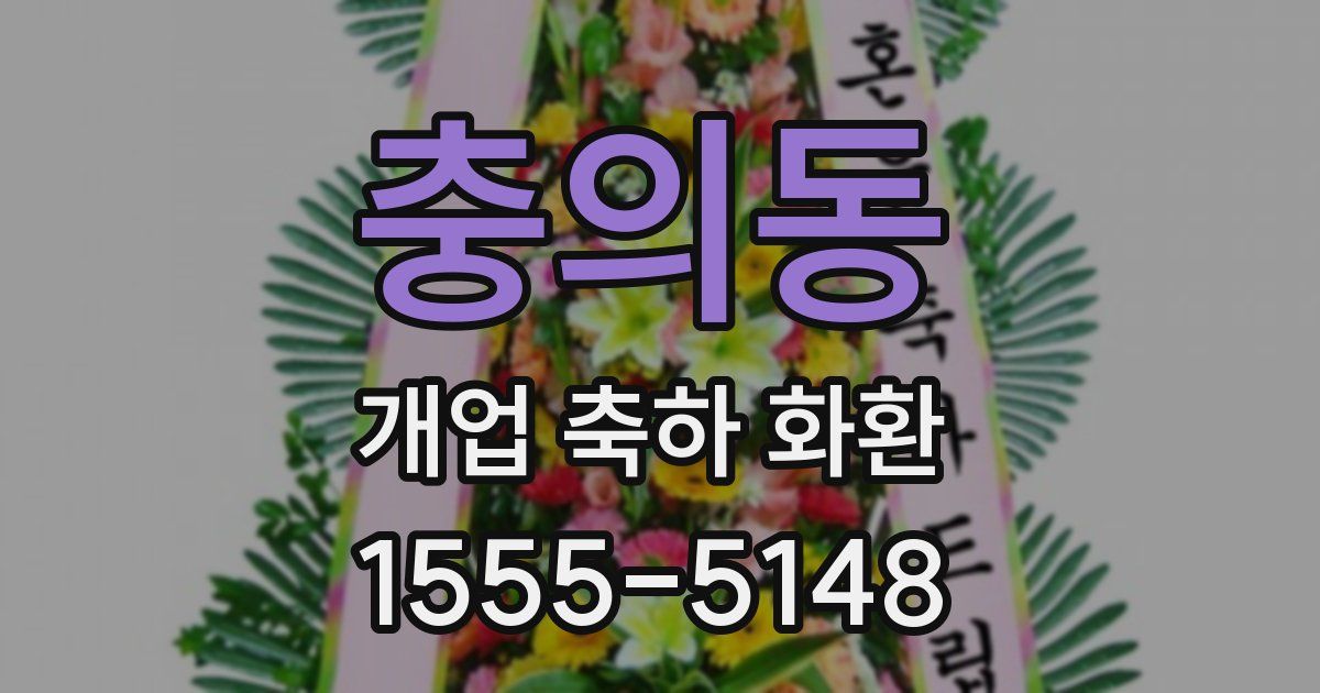 충의동 개업 축하 화환